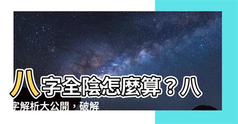 八字全陰|全陰八字：命運真的註定？